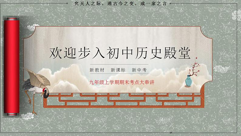 九上第六单元 资本主义制度的初步确立（单元考点）-2023-2024学年九年级历史上学期期末考点预测复习（部编版）课件PPT第1页