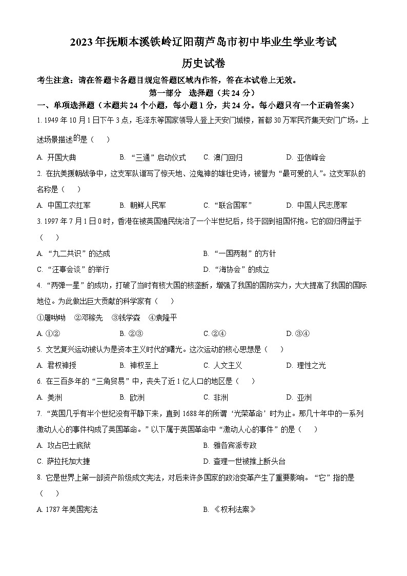 2023年辽宁省抚顺市、本溪市、铁岭市、辽阳市、葫芦岛市五市中考历史真题（原卷版）第1页