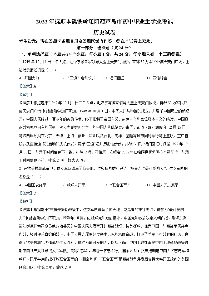 2023年辽宁省抚顺市、本溪市、铁岭市、辽阳市、葫芦岛市五市中考历史真题（解析版）第1页