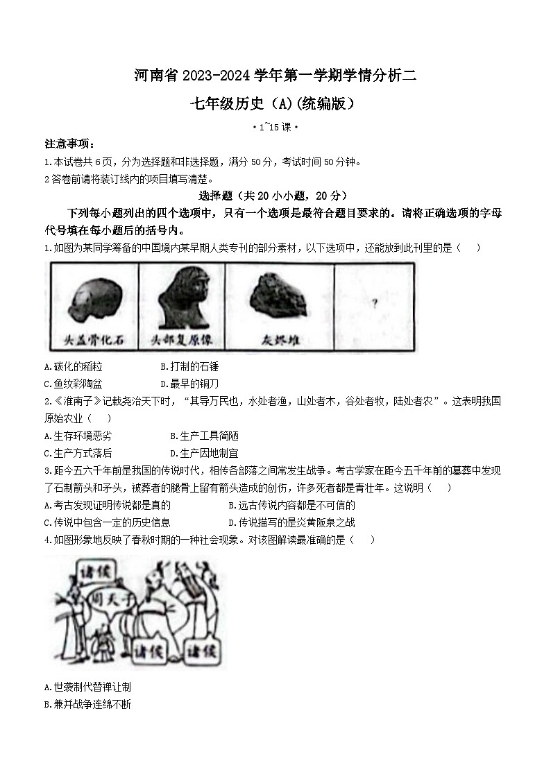 河南省商丘市虞城县多校联考2023-2024学年七年级上学期12月月考历史试题第1页