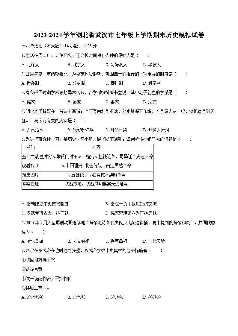 2023-2024学年湖北省武汉市七年级上学期期末历史模拟试卷（含解析）01