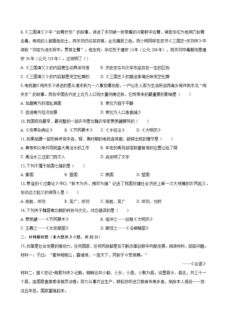 2023-2024学年湖北省武汉市七年级上学期期末历史模拟试卷（含解析）02