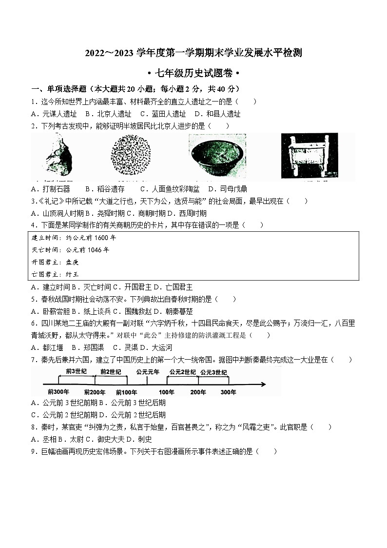 安徽省芜湖市无为市2022-2023学年七年级上学期期末历史试题（含答案）01