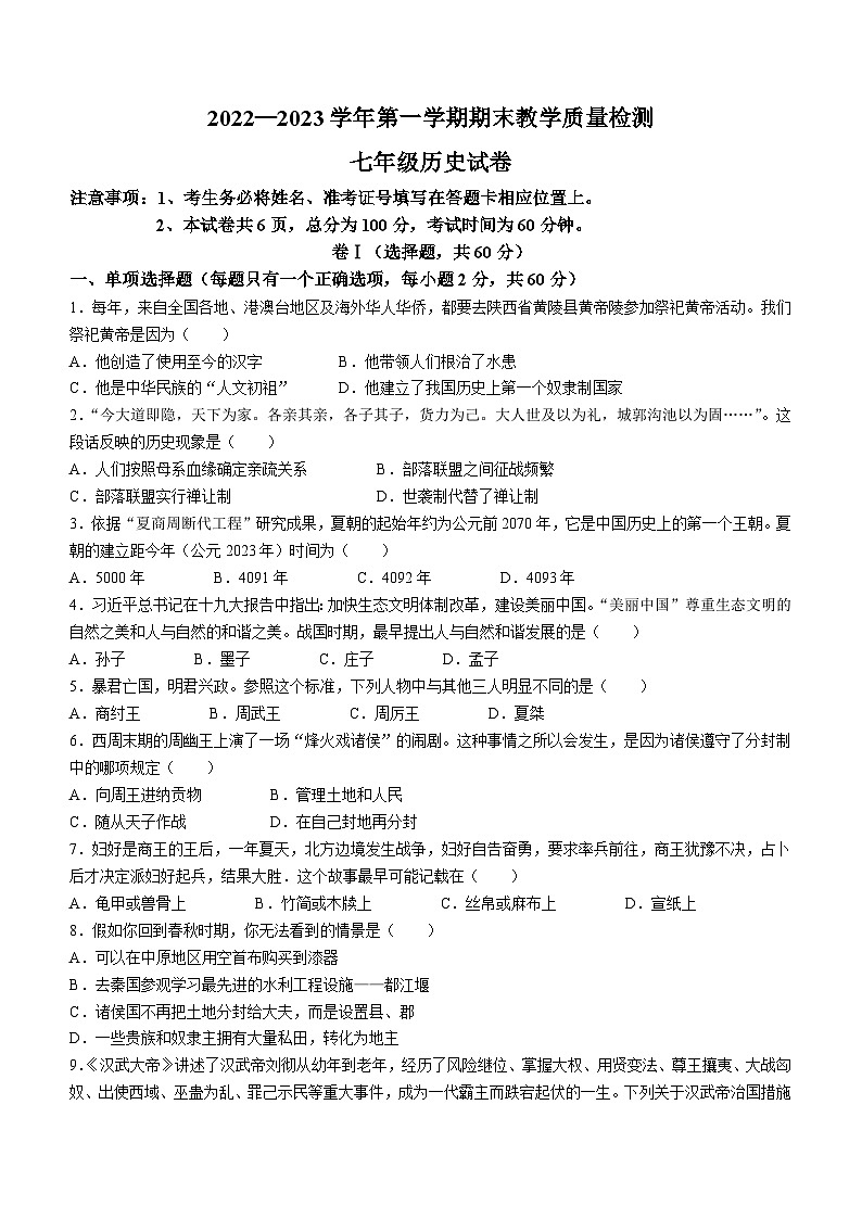 河北省唐山市迁安市2022-2023学年七年级上学期期末历史试题（含答案）01