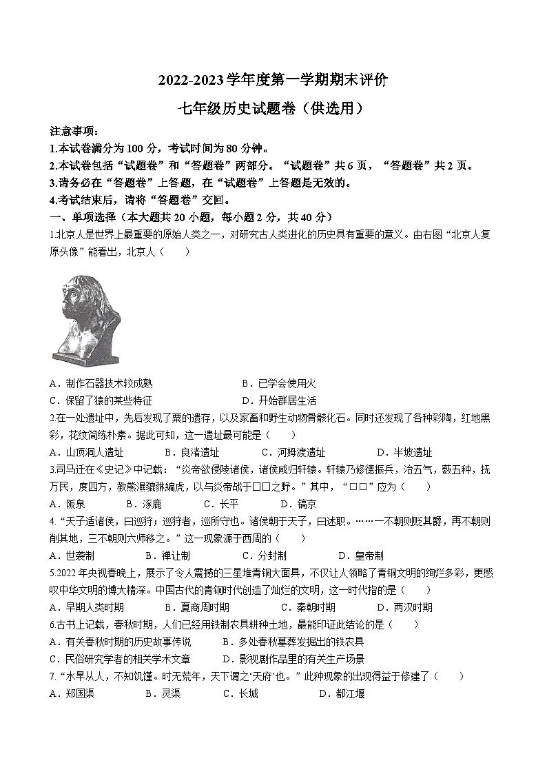 安徽省芜湖市2022-2023学年七年级上学期期末历史试题（含答案）01