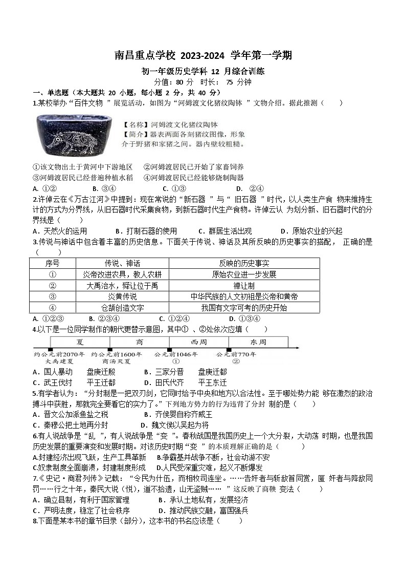 江西省南昌市重点学校2023-2024学年七年级上学期12月月考历史试卷（含答案）第1页