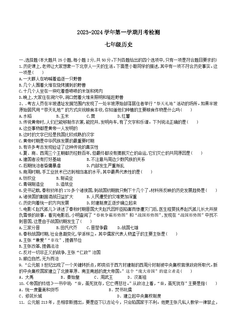 山东省德州市宁津县重点中学2023-2024学年七年级上学期12月月考历史试题（含答案）第1页