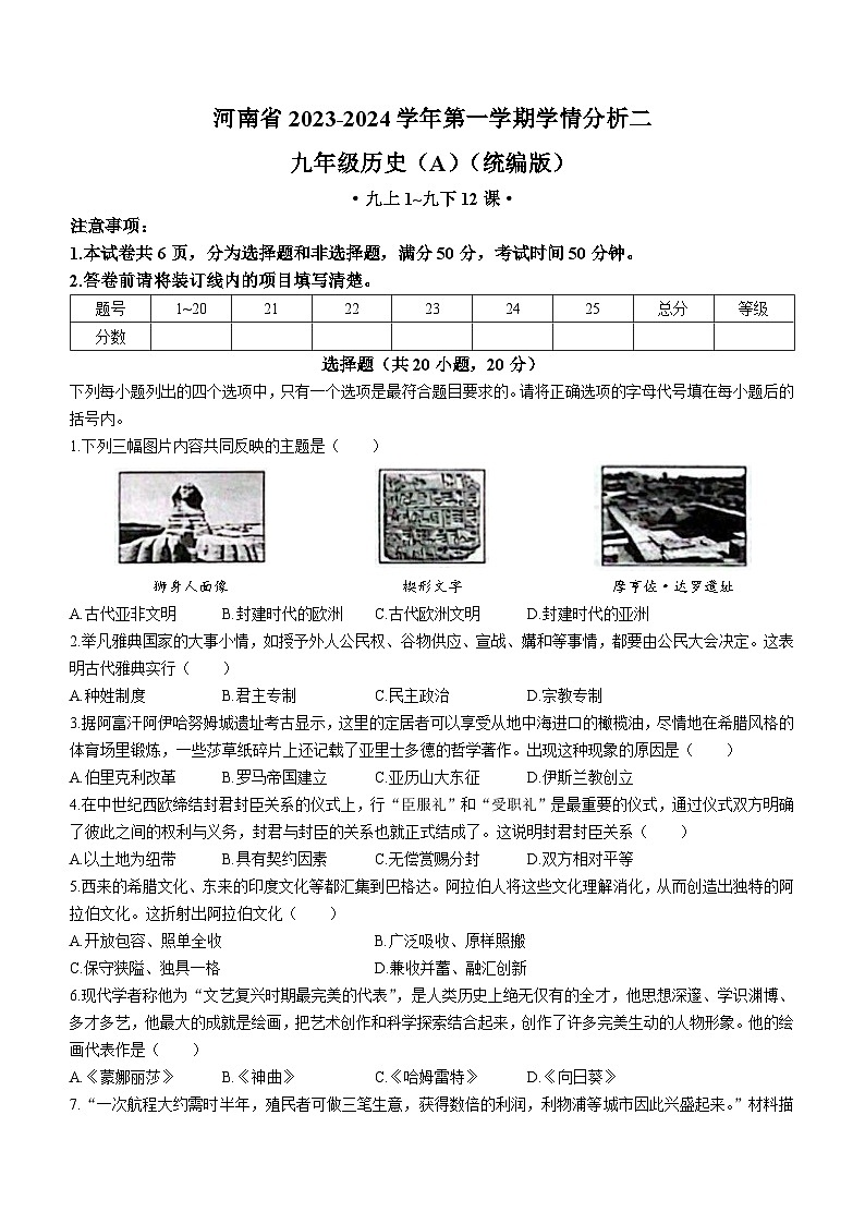 河南省商丘市虞城县多校联考2023-2024学年九年级上学期12月月考历史试题第1页