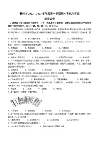 河北省石家庄市晋州市2022-2023学年八年级上学期期末历史试题（含答案）