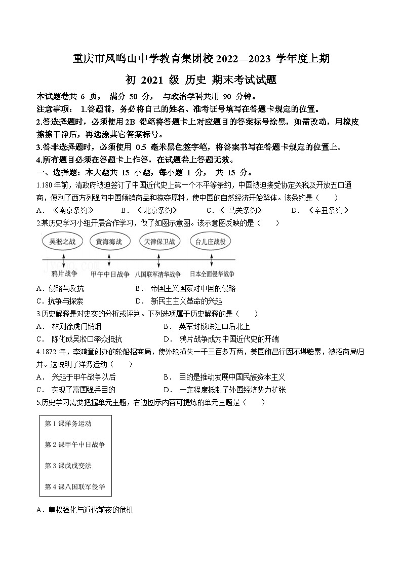 重庆市凤鸣山中学教学集团校2022-2023学年八年级上学期期末历史试题01