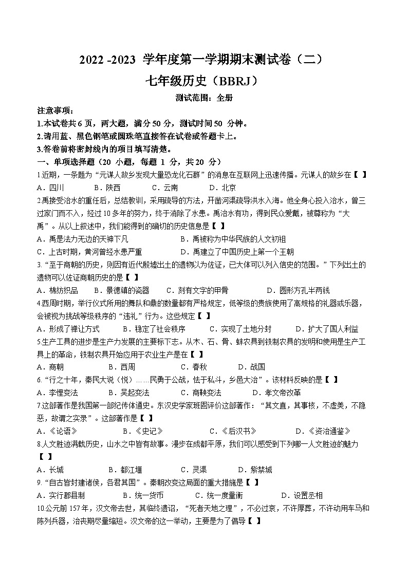 河南省商丘市示范区博雅学校2022-2023学年七年级上学期期末历史试题01
