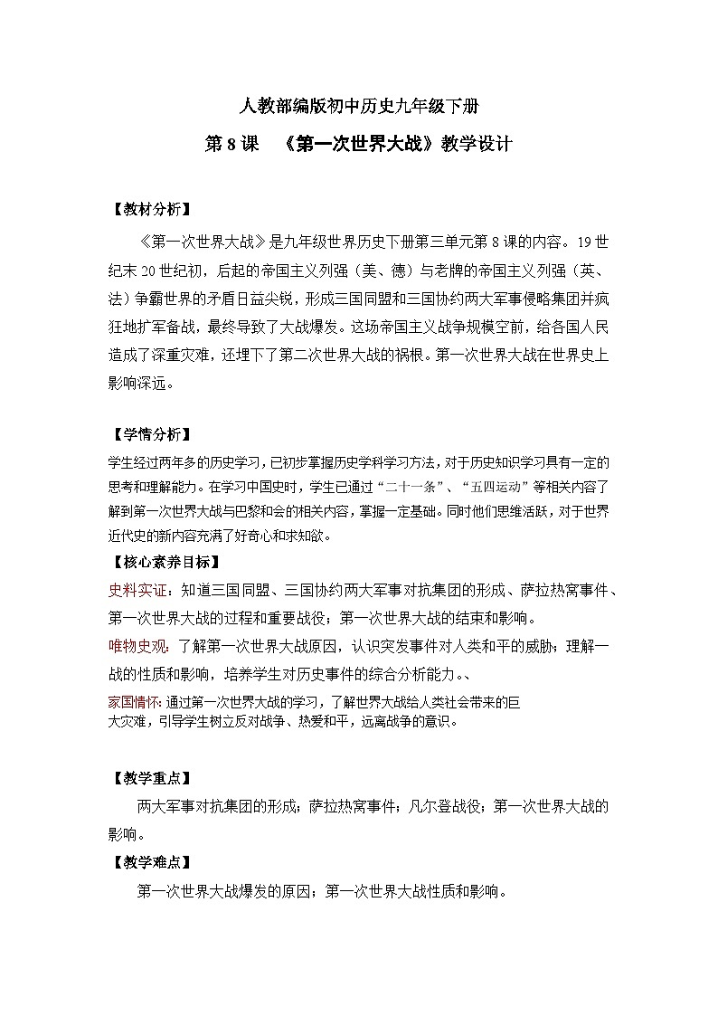 （核心素养）人教版初中历史九年级下册第8课列第一次世界大战课件+教案+分层作业（含反思，含答案）01