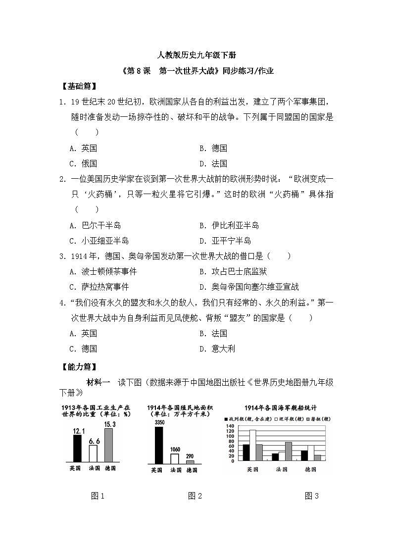 （核心素养）人教版初中历史九年级下册第8课列第一次世界大战课件+教案+分层作业（含反思，含答案）01