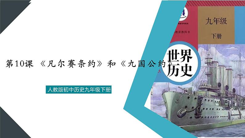 （核心素养）人教版初中历史九年级下册第10课《凡尔赛条约》和《九国公约》课件+教案+分层作业（含反思，含答案）01