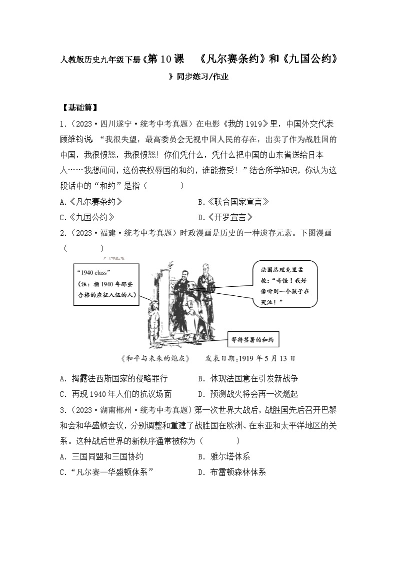 （核心素养）人教版初中历史九年级下册第10课《凡尔赛条约》和《九国公约》课件+教案+分层作业（含反思，含答案）01