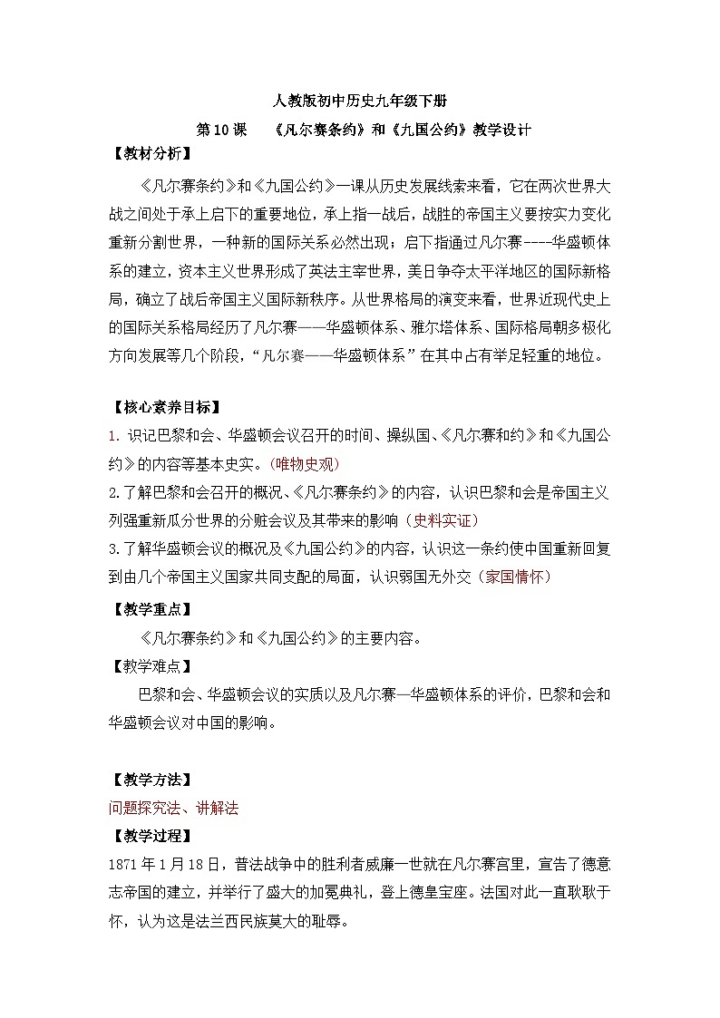 （核心素养）人教版初中历史九年级下册第10课《凡尔赛条约》和《九国公约》课件+教案+分层作业（含反思，含答案）01
