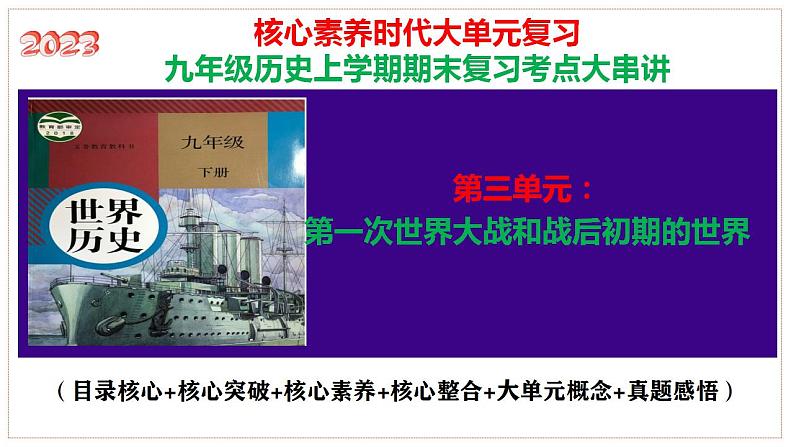 九下第三单元 第一次世界大战和战后初期的世界（单元考点）-2023-2024学年九年级历史上学期期末考点预测复习（部编版）课件PPT01