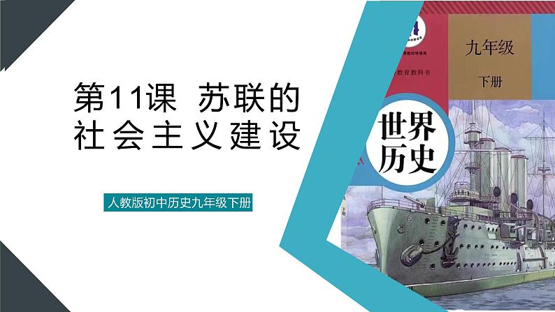 （核心素养）人教版初中历史九年级下册第11课《苏联胡社会主义建设》课件+教案+分层作业（含反思，含答案）01