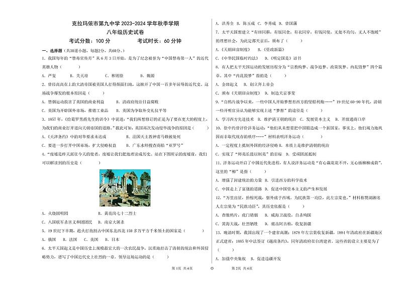 新疆维吾尔自治区克拉玛依市第九中学2023-2024学年部编版八年级历史上学期期中试卷第1页