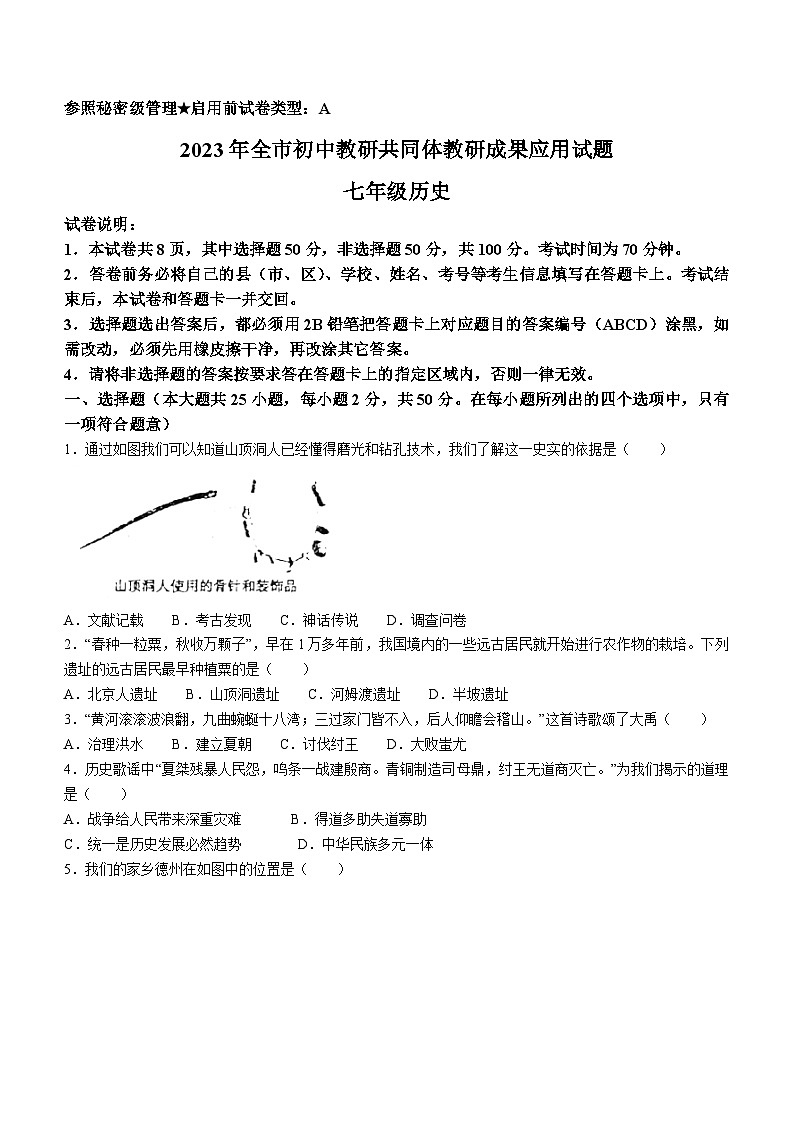 山东省德州市2022-2023学年七年级上学期期末历史试题第1页