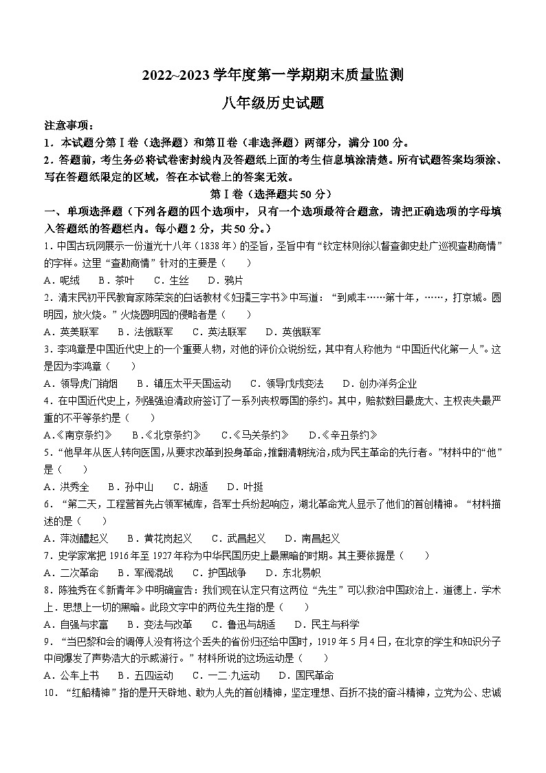 山东省枣庄市峄城区2022-2023学年八年级上学期期末历史试题(无答案)01
