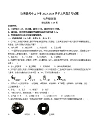 河南省驻马店市汝南县三门闸乡天中山中学2023-2024学年七年级上学期12月月考历史试题