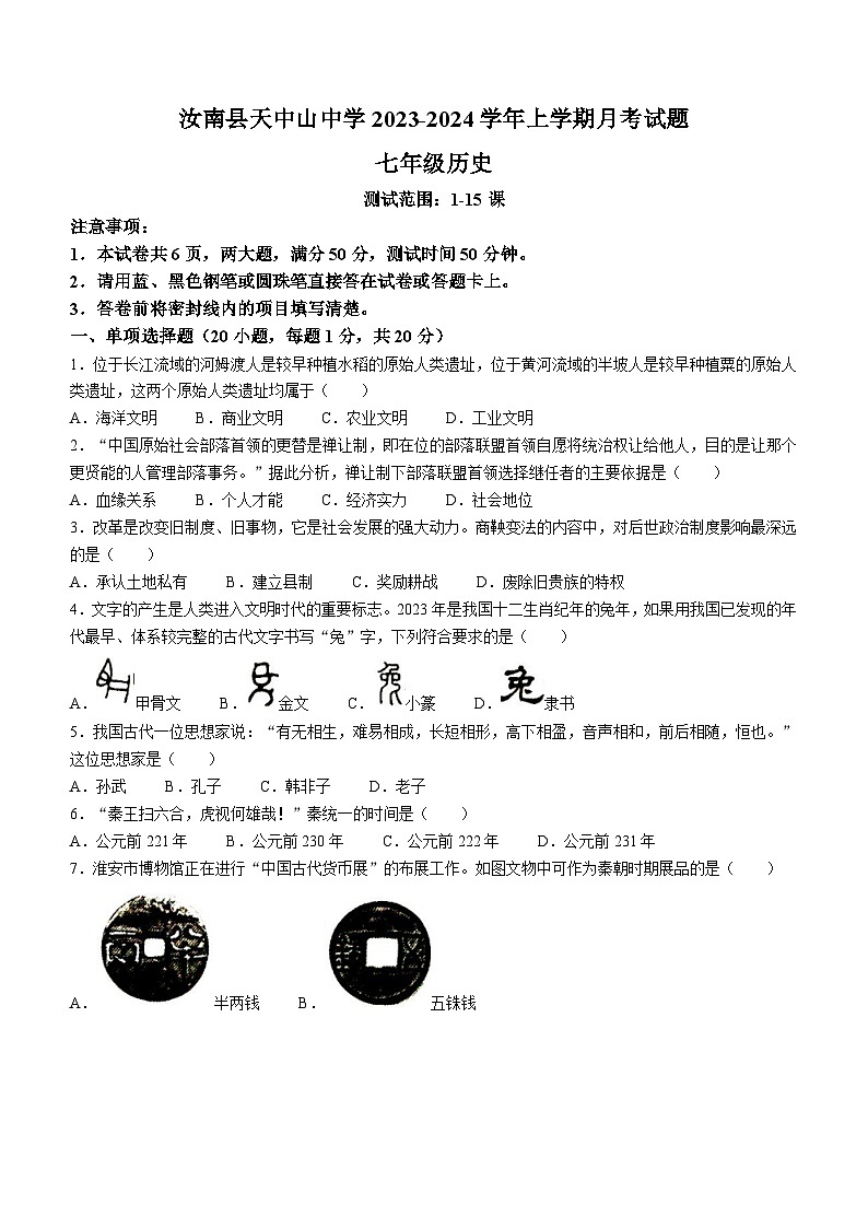河南省驻马店市汝南县三门闸乡天中山中学2023-2024学年七年级上学期12月月考历史试题01