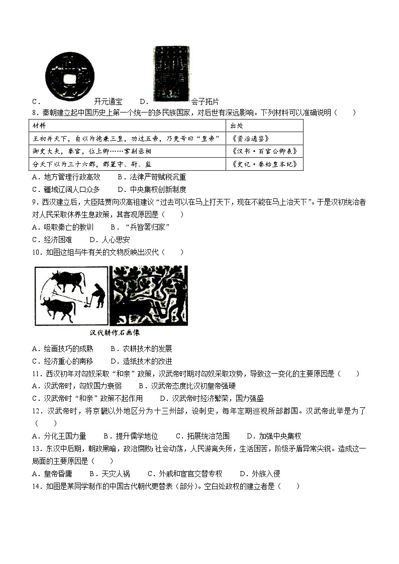 河南省驻马店市汝南县三门闸乡天中山中学2023-2024学年七年级上学期12月月考历史试题02