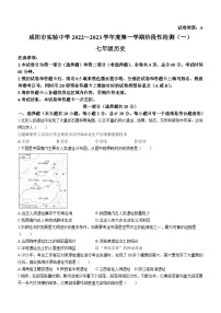 陕西省咸阳市实验中学2022-2023学年七年级上学期第一次月考历史试题