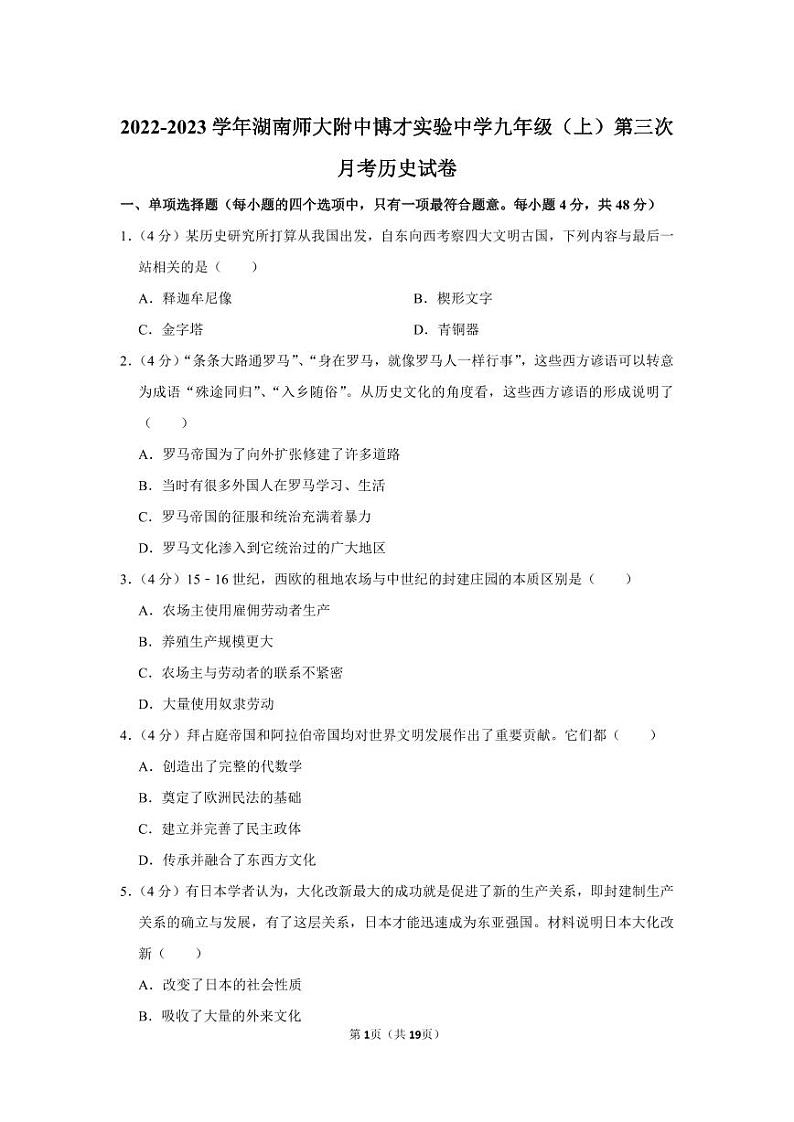 2022-2023学年湖南师大附中博才实验中学九年级（上）第三次月考历史试卷（知识梳理+含答案）第1页