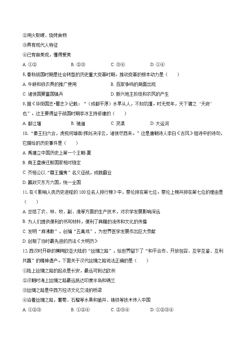 2023-2024学年山东省菏泽市七年级上学期期末历史模拟试卷（含解析）02