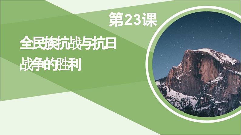 第23课 全民族抗战与抗日战争的胜利 课件-《中国历史》（高教版2023•基础模块）01