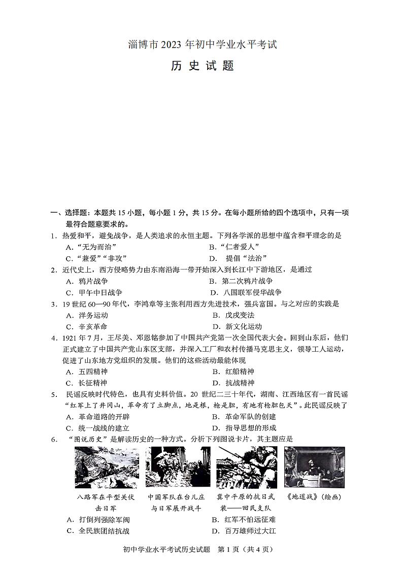 2023年山东省淄博市中考真题历史试题（含答案）01
