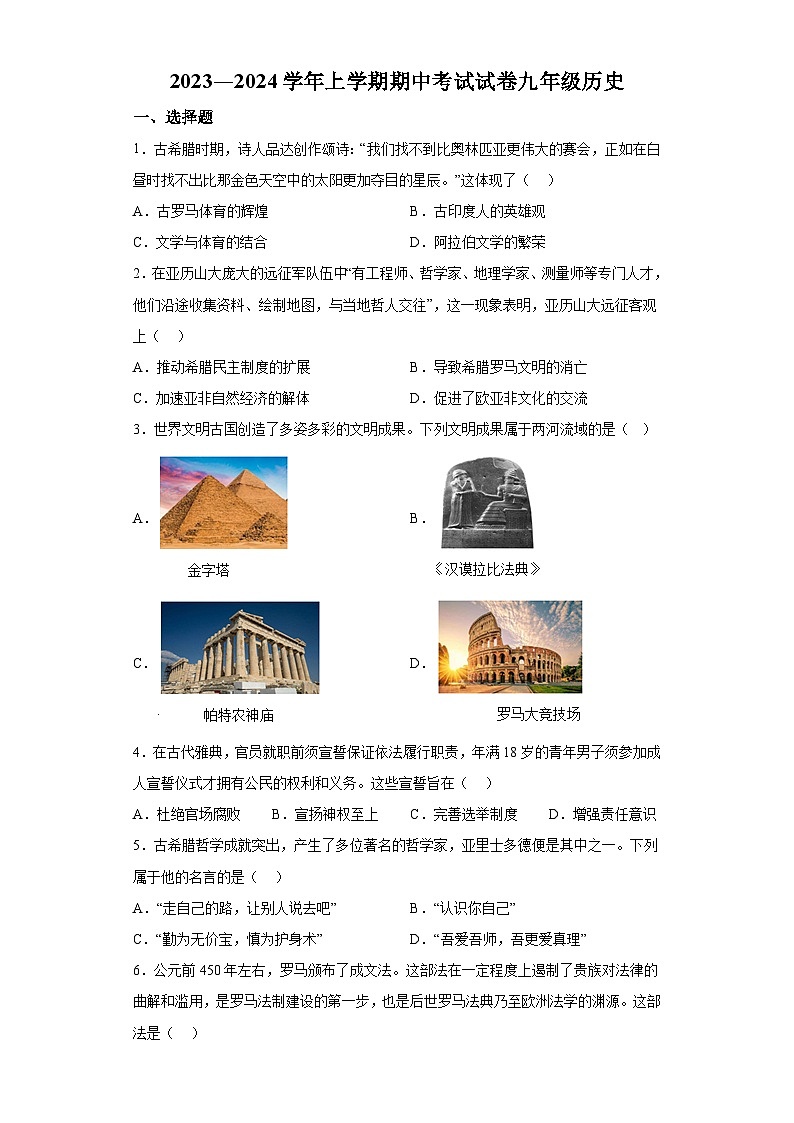 河南省新乡市长垣市2023-2024学年九年级上学期期中历史试题（含解析）第1页