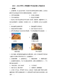 河南省新乡市长垣市2023-2024学年九年级上学期期中历史试题（含解析）