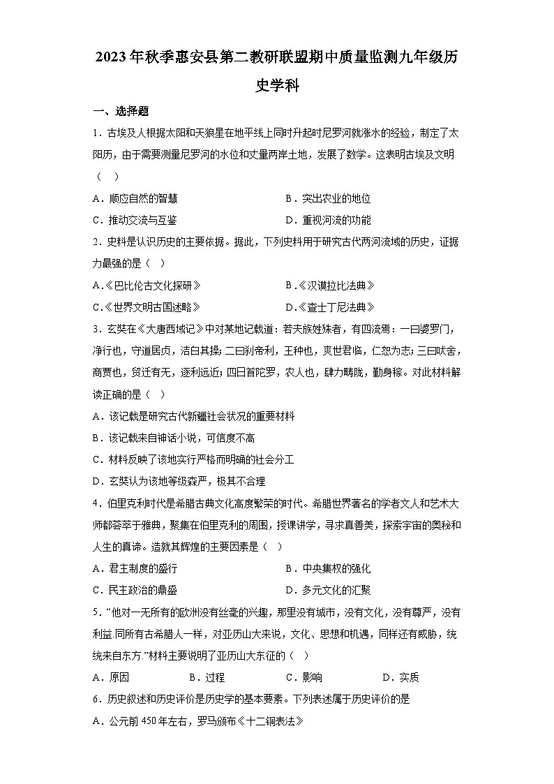 福建省泉州市惠安县第二教研联盟2023-2024学年九年级上学期期中历史试题（含解析）01