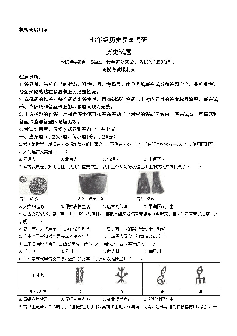 河南省信阳市平桥区2023-2024学年七年级上学期12月月考历史试题（含答案）01