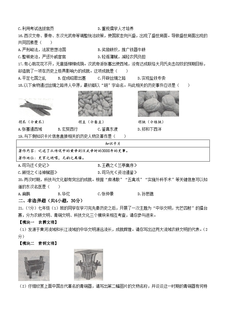 河南省信阳市平桥区2023-2024学年七年级上学期12月月考历史试题（含答案）03