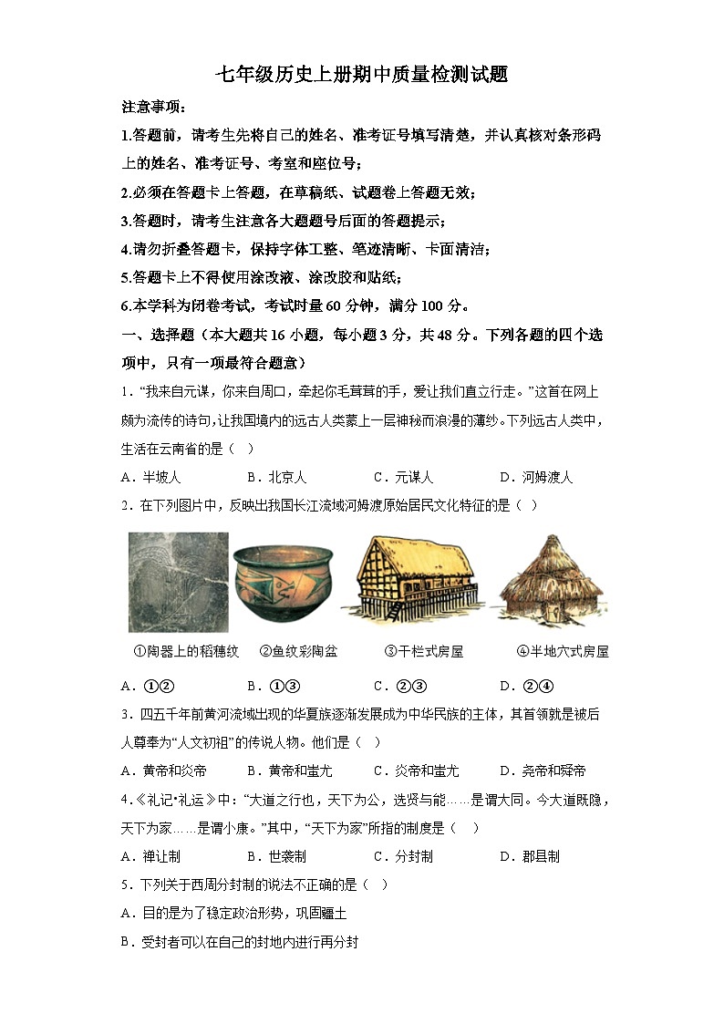 湖南省永州市冷水滩区2023--2024学年部编版七年级上册历史期中试卷（含解析）第1页