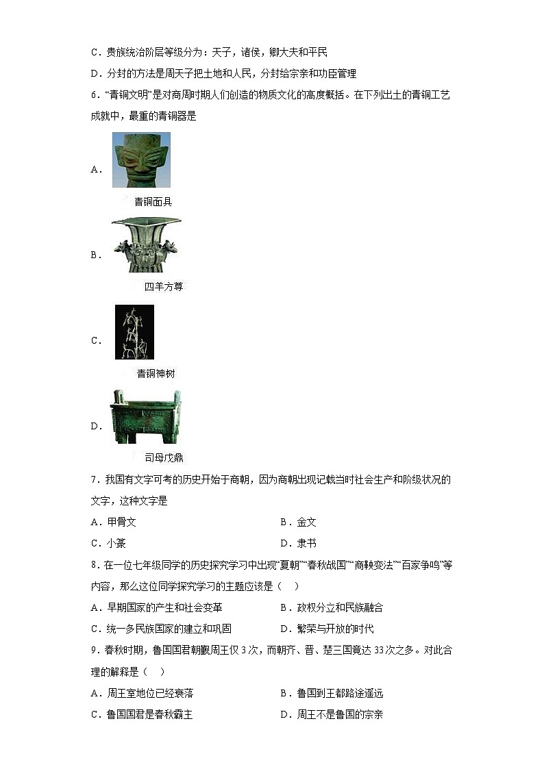 湖南省永州市冷水滩区2023--2024学年部编版七年级上册历史期中试卷（含解析）第2页