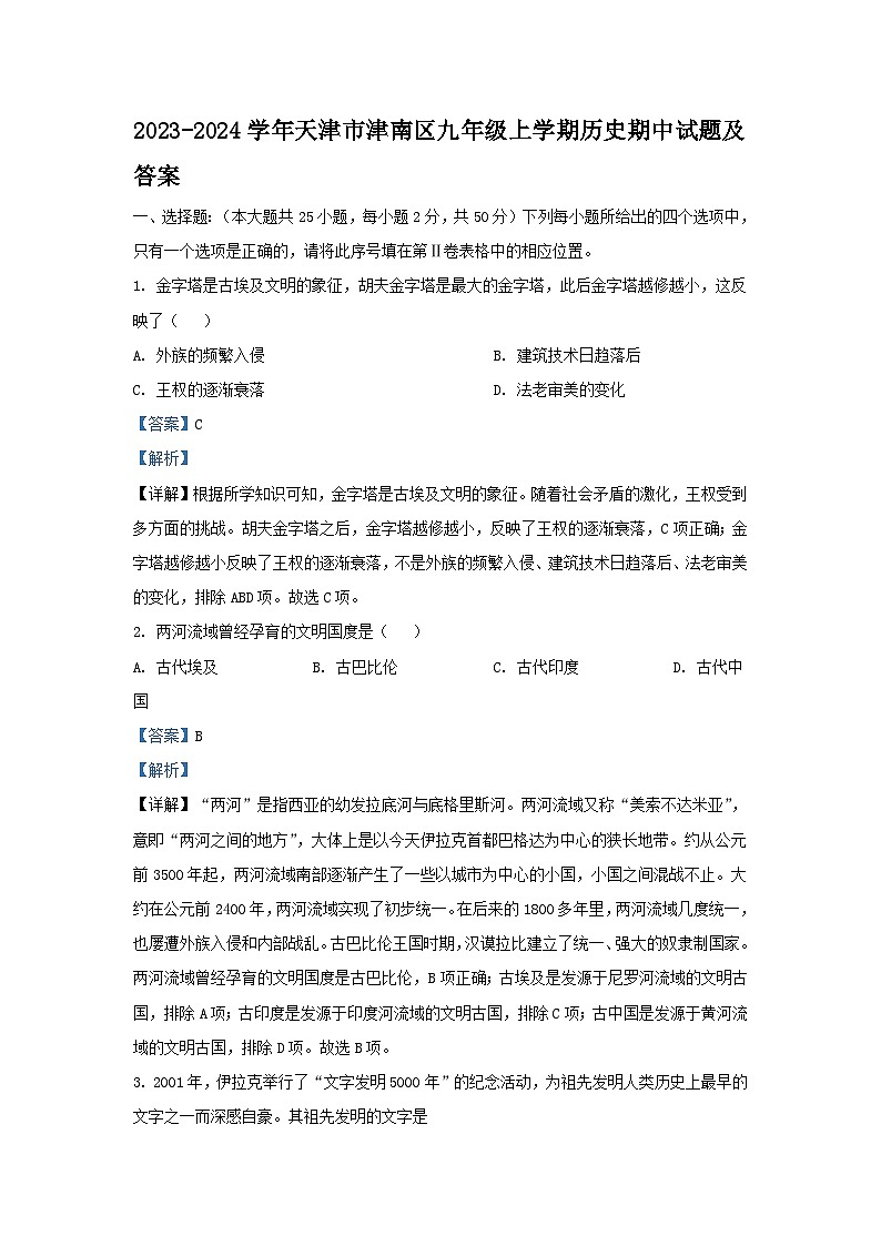 2023-2024学年天津市津南区九年级上学期历史期中试题及答案第1页