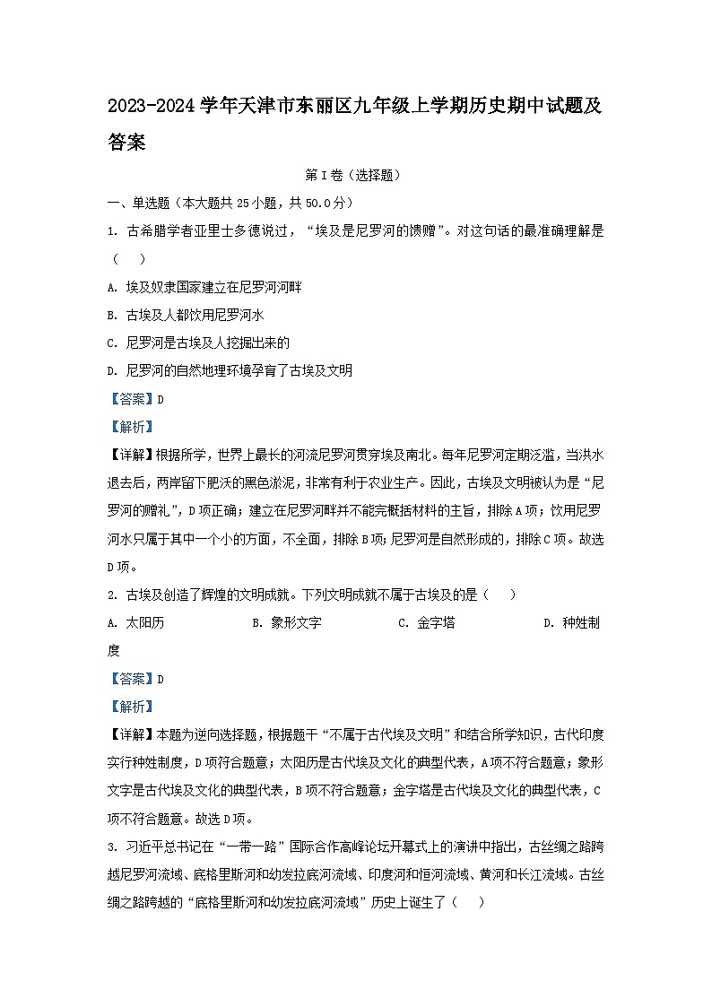 2023-2024学年天津市东丽区九年级上学期历史期中试题及答案01