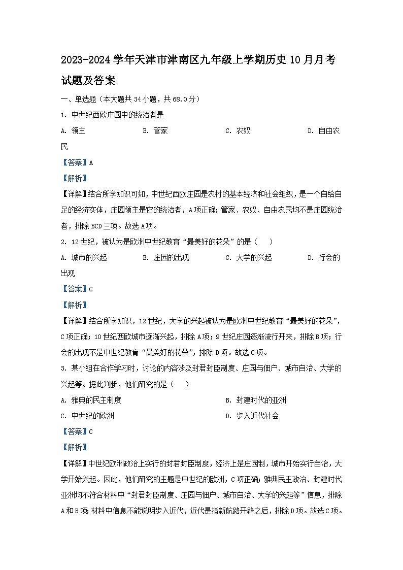 2023-2024学年天津市津南区九年级上学期历史10月月考试题及答案第1页