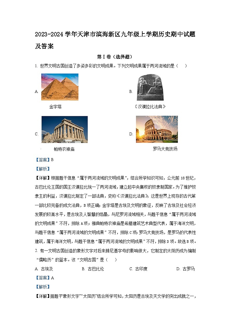 2023-2024学年天津市滨海新区九年级上学期历史期中试题及答案01