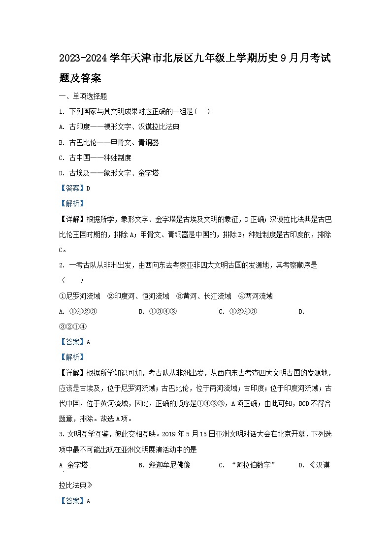 2023-2024学年天津市北辰区九年级上学期历史9月月考试题及答案第1页