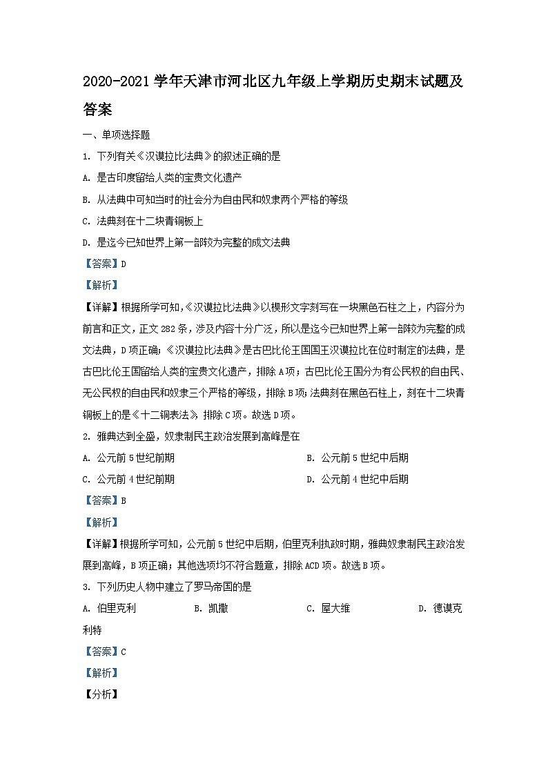 2020-2021学年天津市河北区九年级上学期历史期末试题及答案第1页