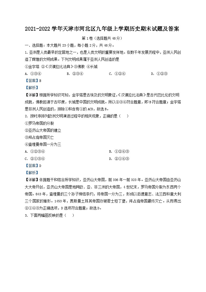 2021-2022学年天津市河北区九年级上学期历史期末试题及答案第1页