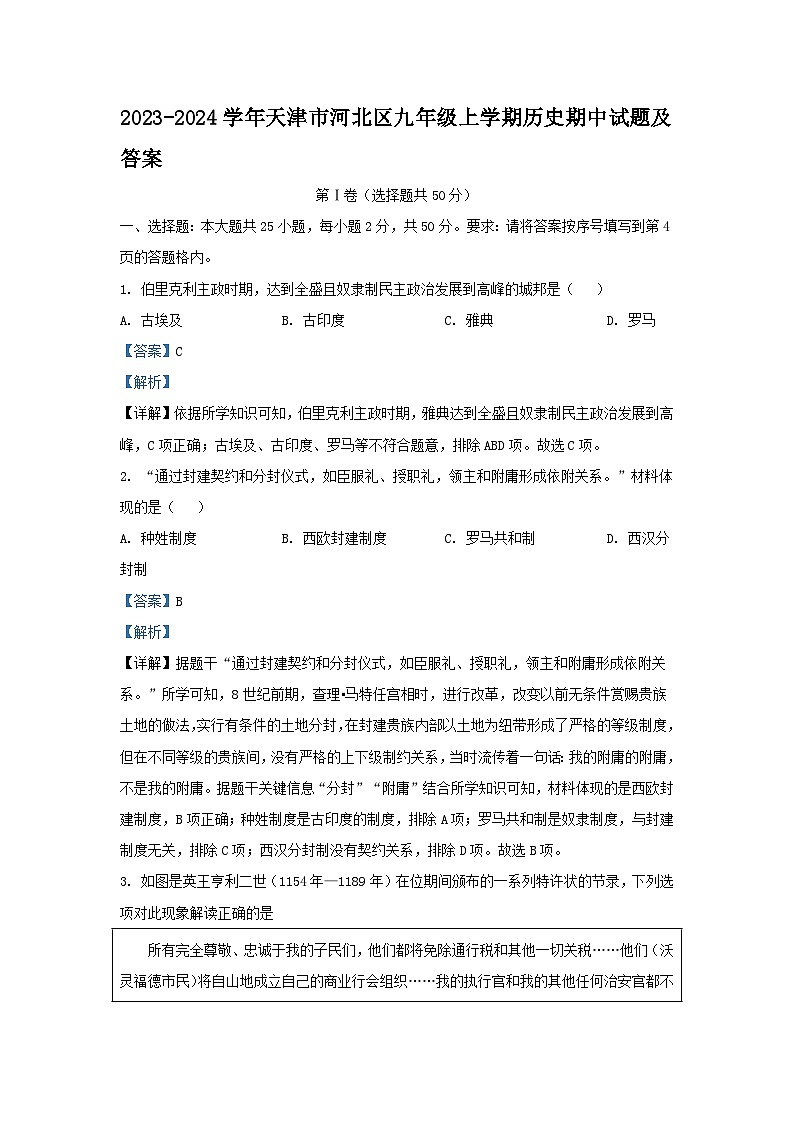 2023-2024学年天津市河北区九年级上学期历史期中试题及答案第1页