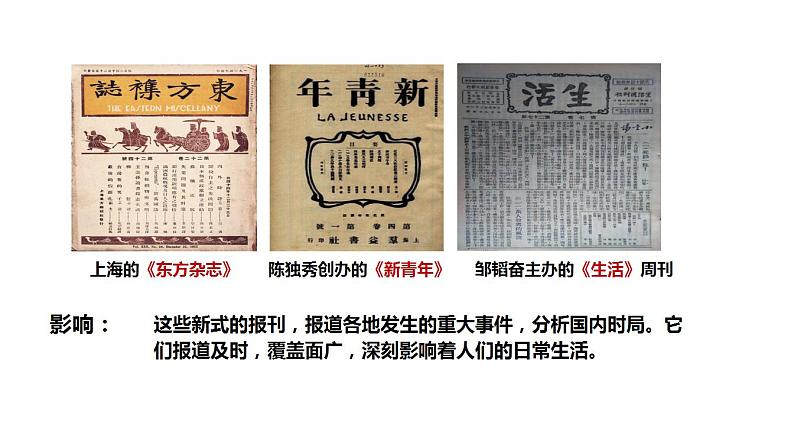 部编版八年级历史上册26《教育文化事业的发展》课件第8页