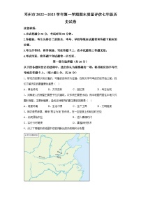 河南省南阳市邓州市2022-2023学年七年级上学期期末历史试题（含解析）